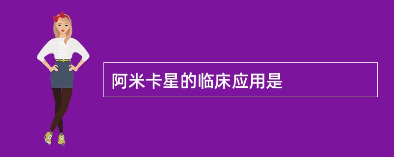 阿米卡星的临床应用是