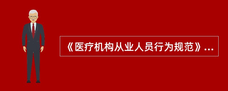 《医疗机构从业人员行为规范》不适用于