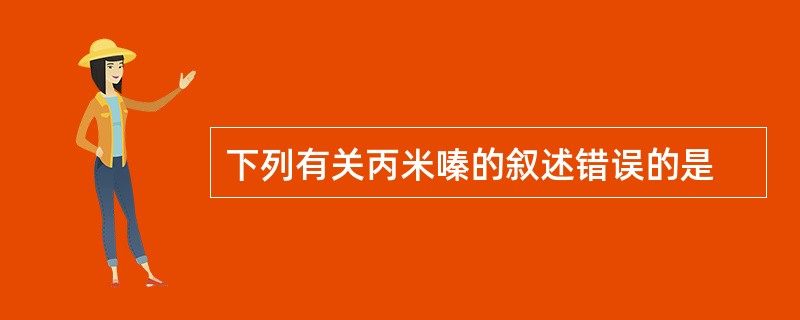 下列有关丙米嗪的叙述错误的是