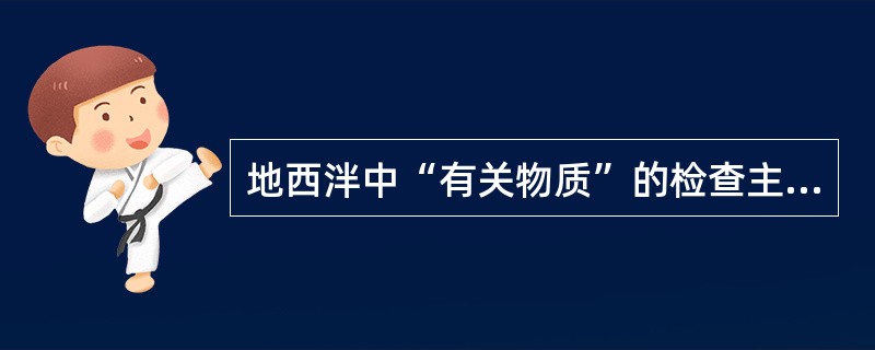 地西泮中“有关物质”的检查主要控制的杂质是