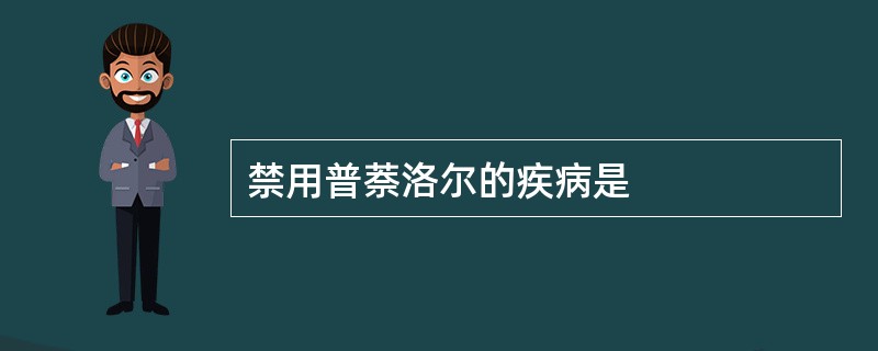 禁用普萘洛尔的疾病是