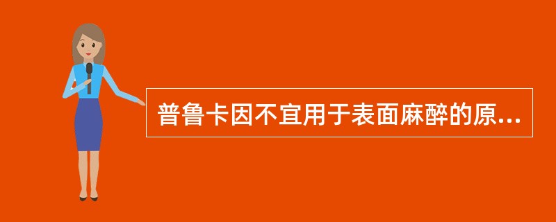 普鲁卡因不宜用于表面麻醉的原因是