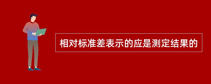 相对标准差表示的应是测定结果的