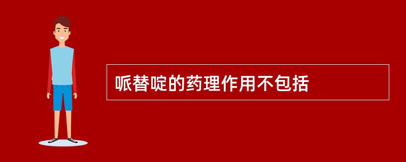 哌替啶的药理作用不包括