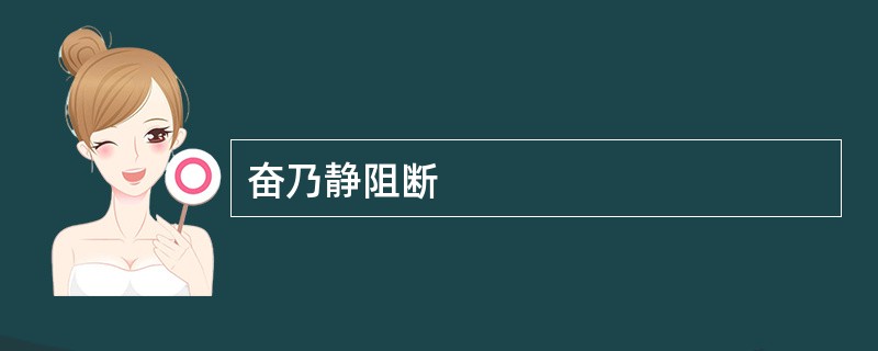 奋乃静阻断