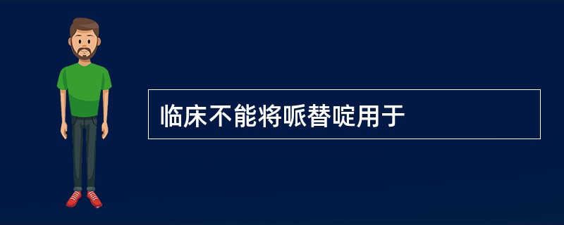 临床不能将哌替啶用于