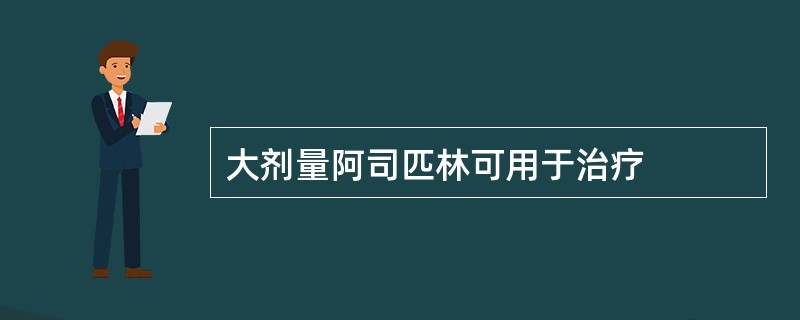 大剂量阿司匹林可用于治疗