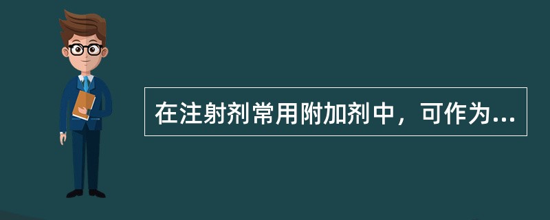 在注射剂常用附加剂中，可作为稳定剂的是