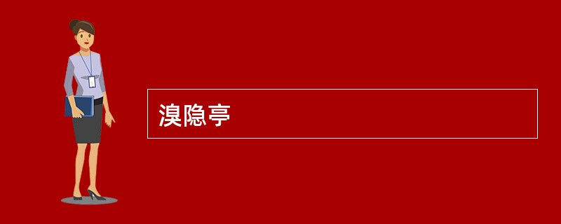 溴隐亭