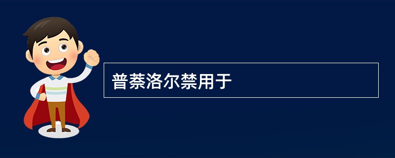 普萘洛尔禁用于