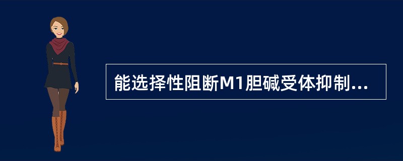 能选择性阻断M1胆碱受体抑制胃酸分泌的药物是