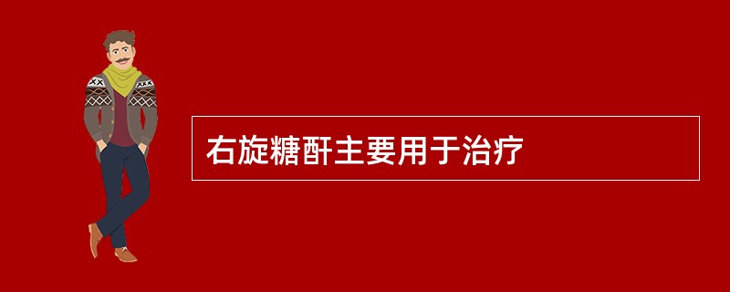 右旋糖酐主要用于治疗
