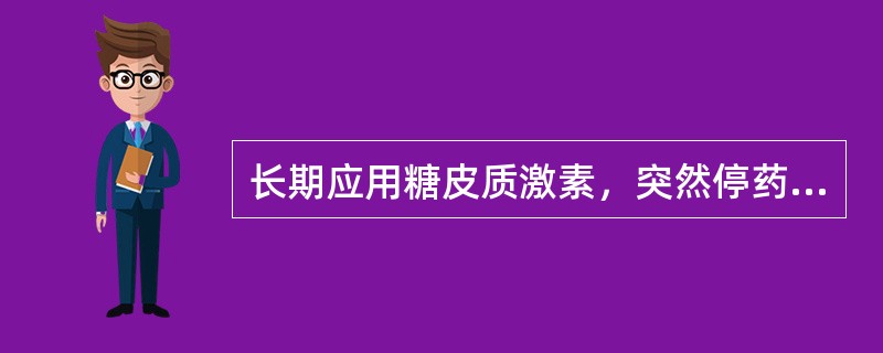 长期应用糖皮质激素，突然停药，会引起