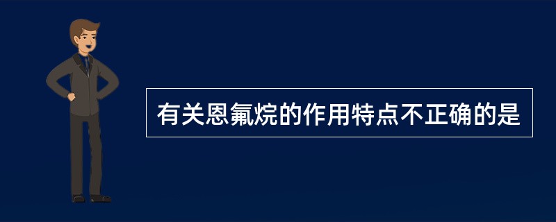 有关恩氟烷的作用特点不正确的是