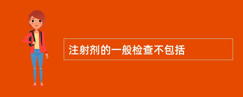 注射剂的一般检查不包括