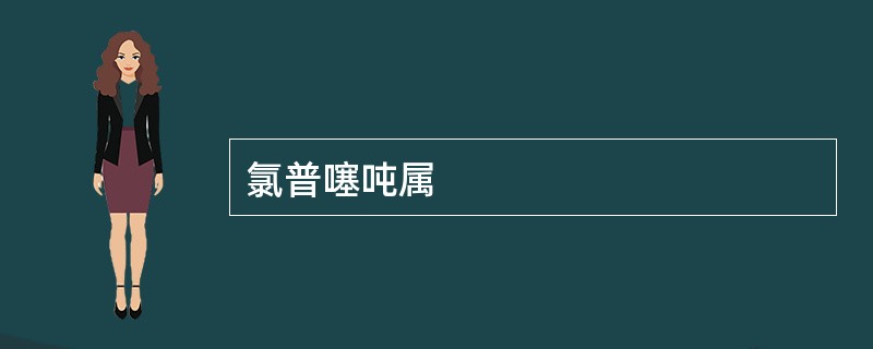 氯普噻吨属