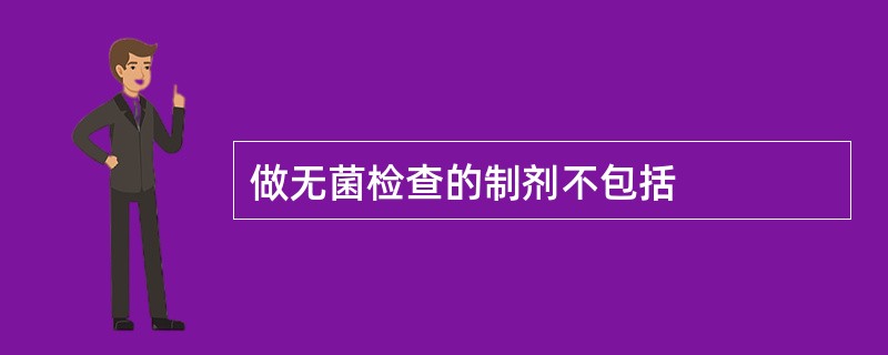 做无菌检查的制剂不包括