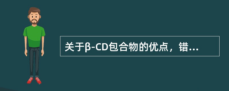 关于β-CD包合物的优点，错误的是