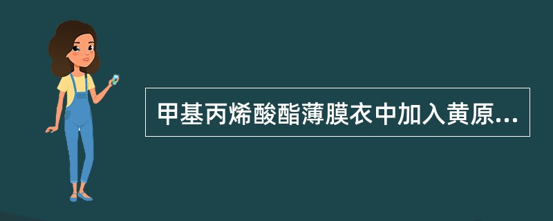 甲基丙烯酸酯薄膜衣中加入黄原胶的作用是