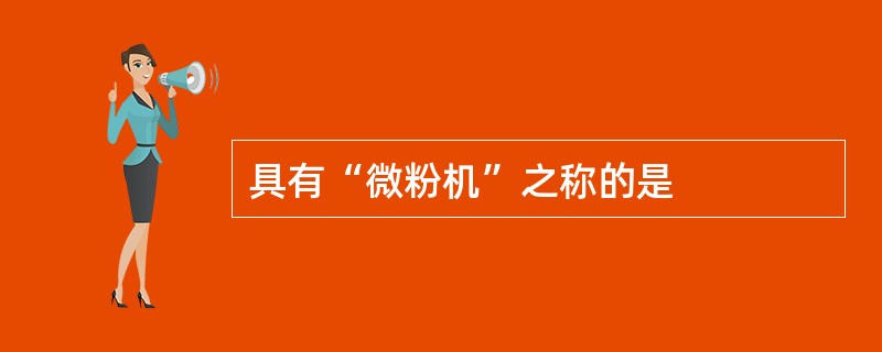 具有“微粉机”之称的是