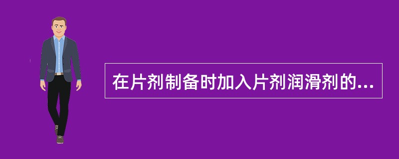 在片剂制备时加入片剂润滑剂的作用是