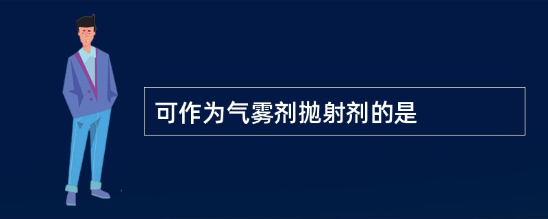 可作为气雾剂抛射剂的是