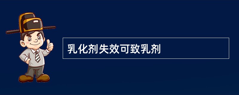 乳化剂失效可致乳剂