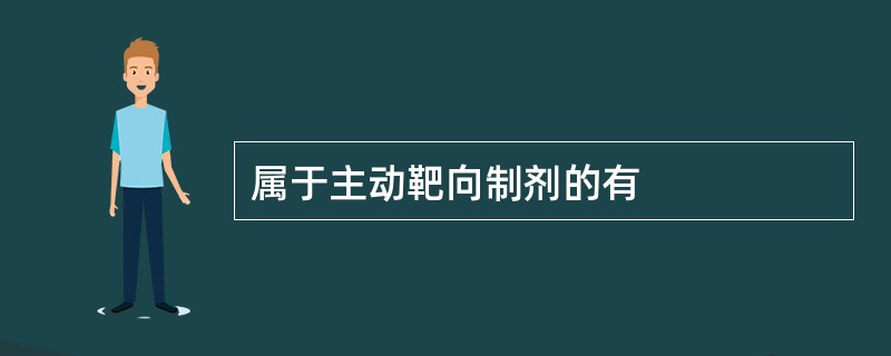 属于主动靶向制剂的有