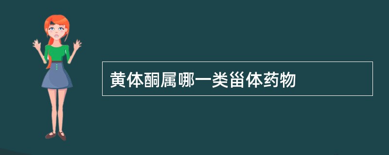 黄体酮属哪一类甾体药物