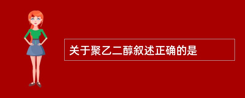 关于聚乙二醇叙述正确的是