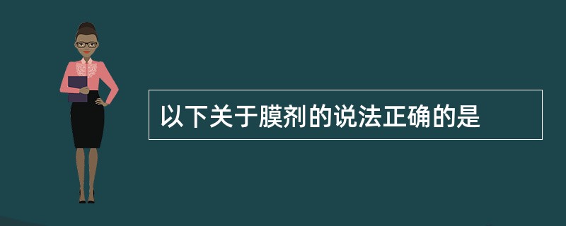 以下关于膜剂的说法正确的是