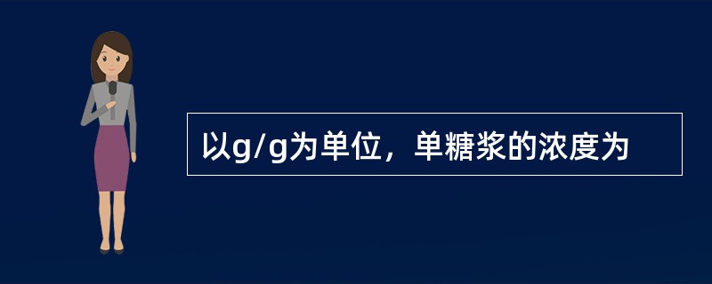 以g/g为单位，单糖浆的浓度为