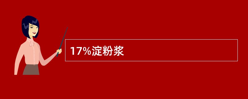 17%淀粉浆