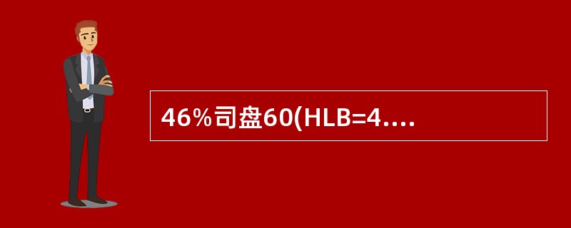 46%司盘60(HLB=4.7)和54%吐温80(HLB=15)组成的混合表面活性剂的HLB值为