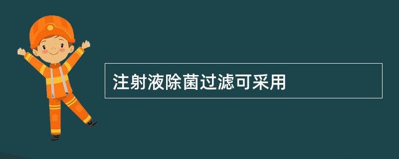 注射液除菌过滤可采用