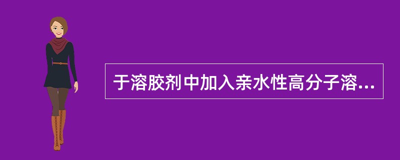 于溶胶剂中加入亲水性高分子溶液，使溶胶剂具有亲水胶体的性质而增加稳定性，这种胶体称为