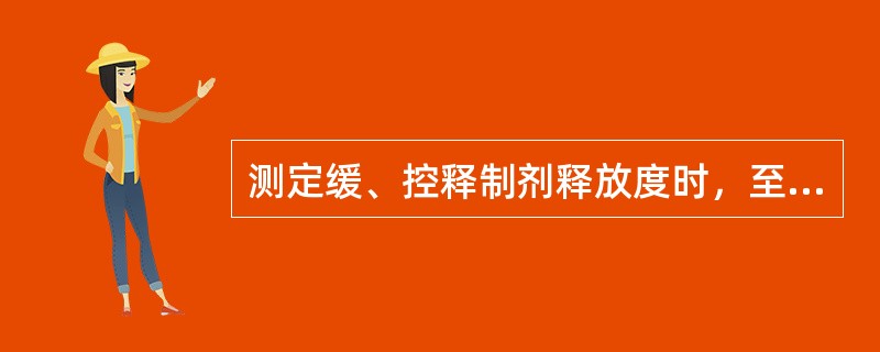 测定缓、控释制剂释放度时，至少应测定的取样点的个数是