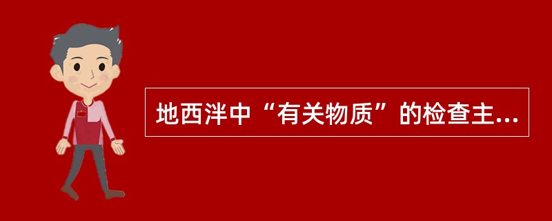 地西泮中“有关物质”的检查主要控制的杂质是