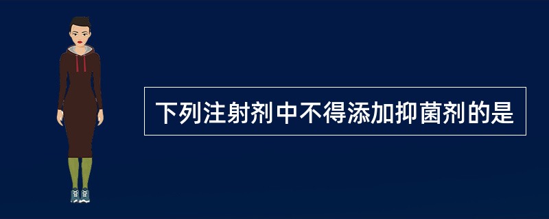 下列注射剂中不得添加抑菌剂的是