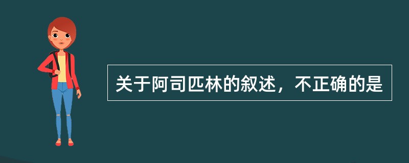 关于阿司匹林的叙述，不正确的是