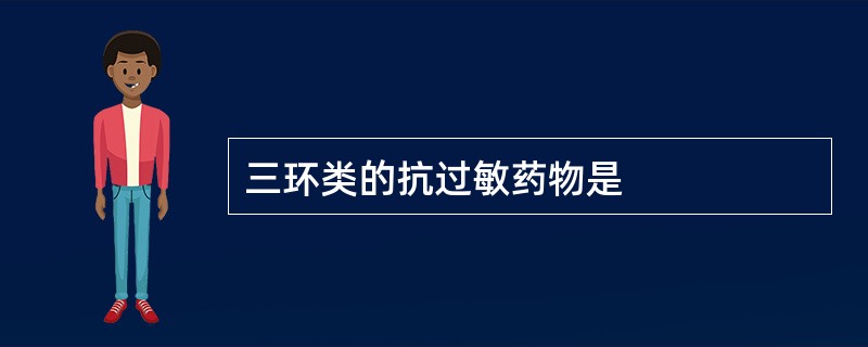 三环类的抗过敏药物是