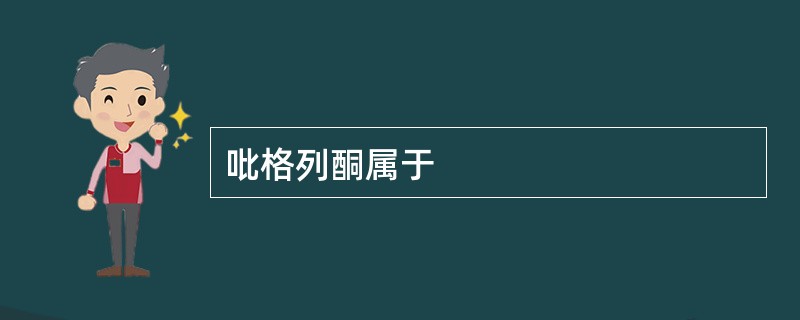 吡格列酮属于