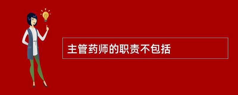 主管药师的职责不包括