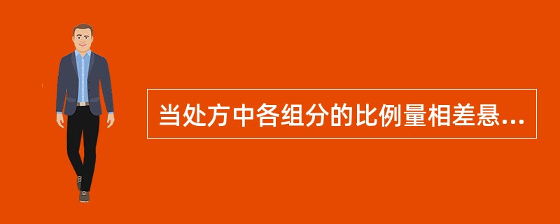 当处方中各组分的比例量相差悬殊时，混合时宜用