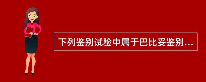 下列鉴别试验中属于巴比妥鉴别反应的是