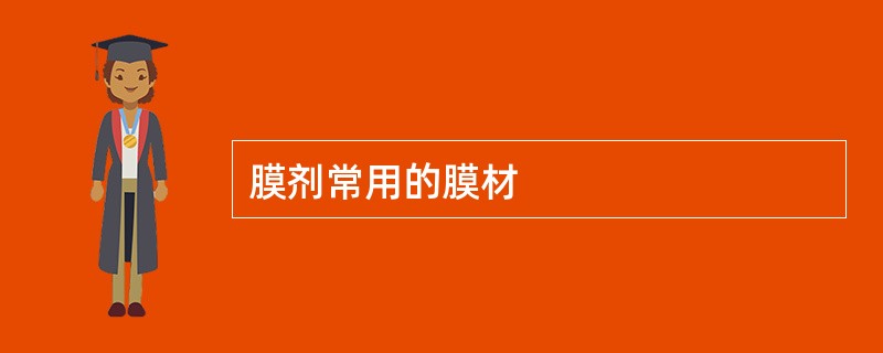 膜剂常用的膜材