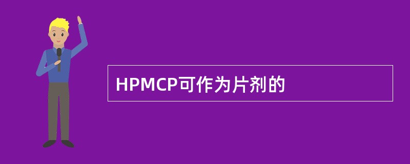 HPMCP可作为片剂的
