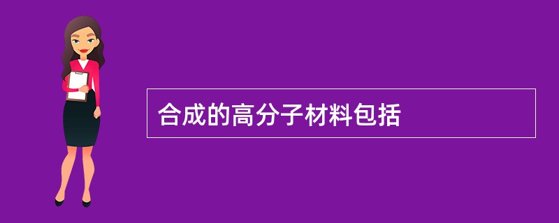 合成的高分子材料包括