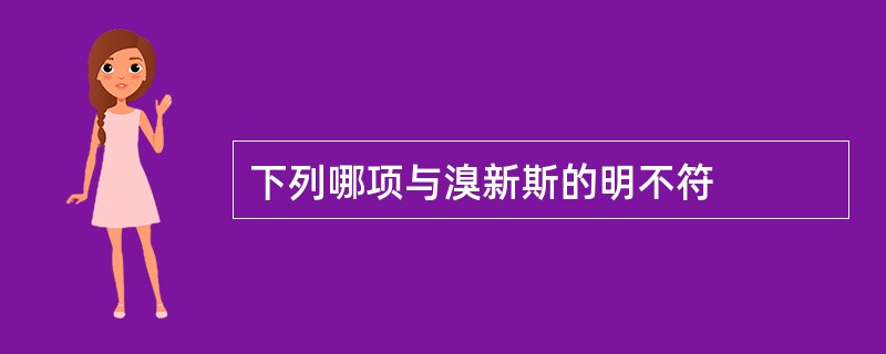 下列哪项与溴新斯的明不符