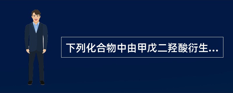 下列化合物中由甲戊二羟酸衍生而成的化合物是